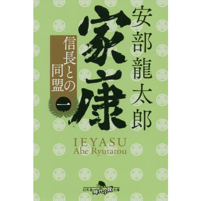 家康　１「信長との同盟」
