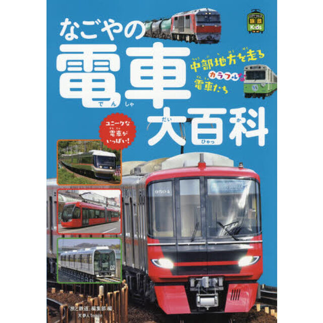 なごやの電車大百科　中部地方を走るカラフルな電車たち