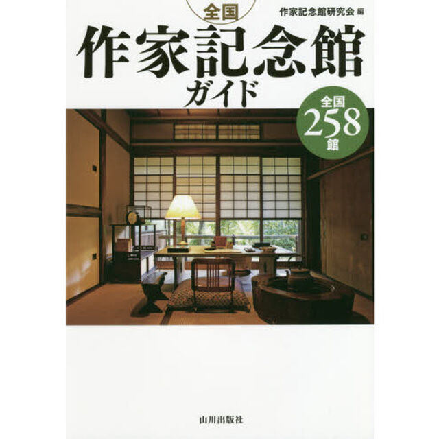 全国作家記念館ガイド