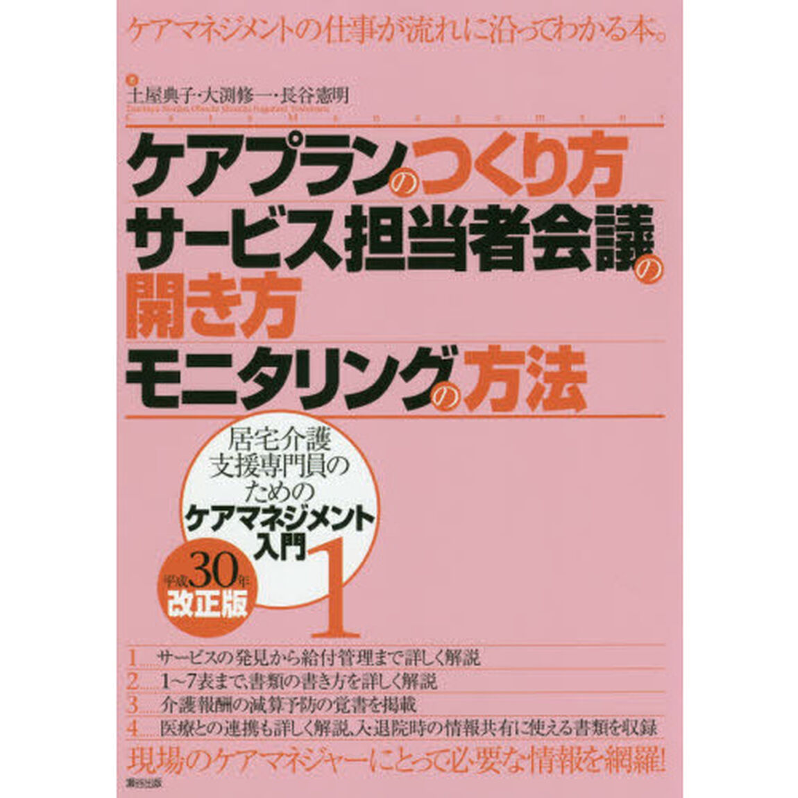 ケアプランのつくり方・サービス担当者会議の開き方・モニタリングの方法