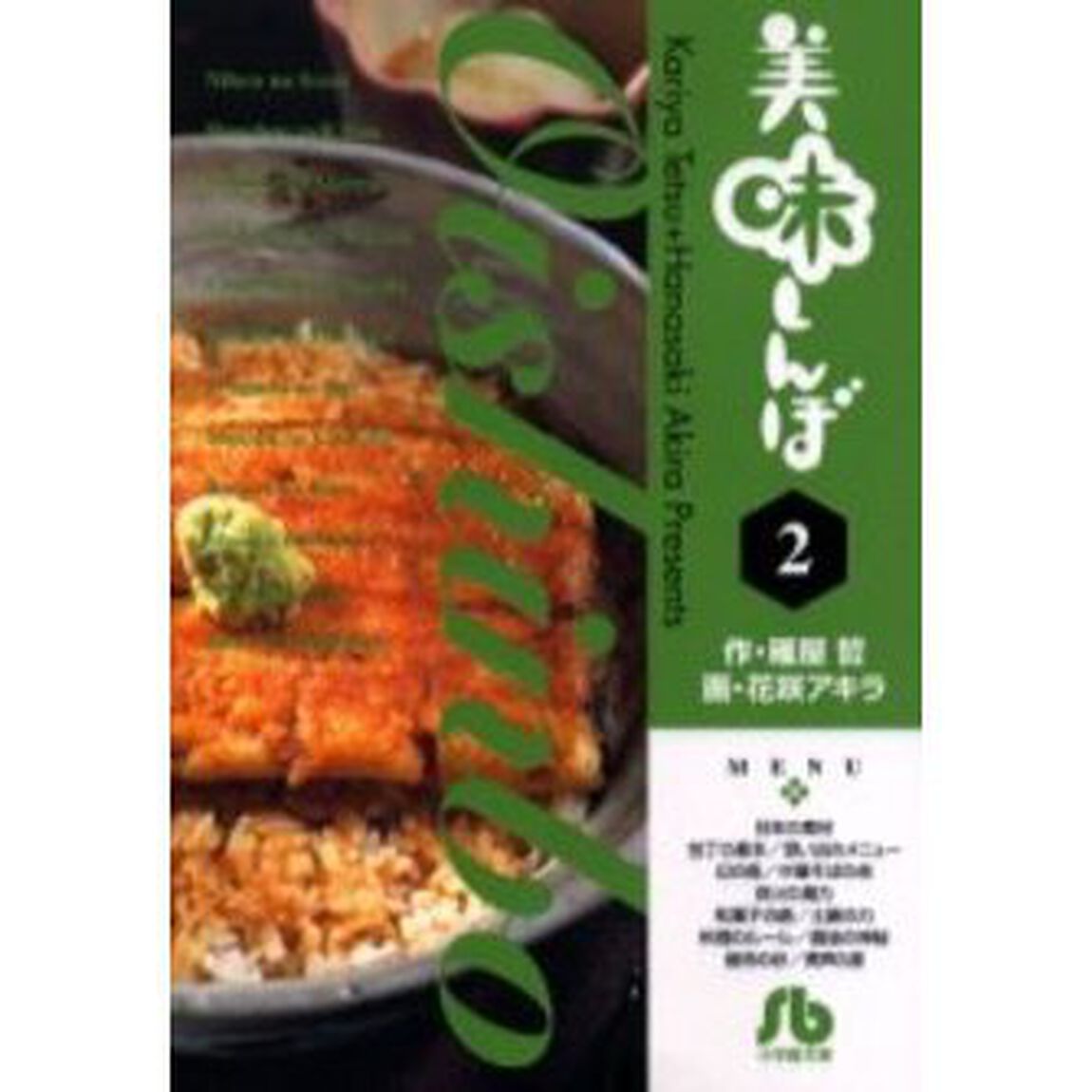 美味しんぼ　２