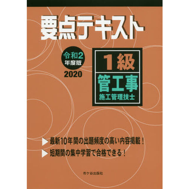 要点テキスト１級管工事施工管理技士　令和２年度版