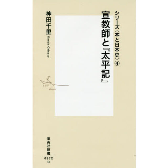 宣教師と『太平記』