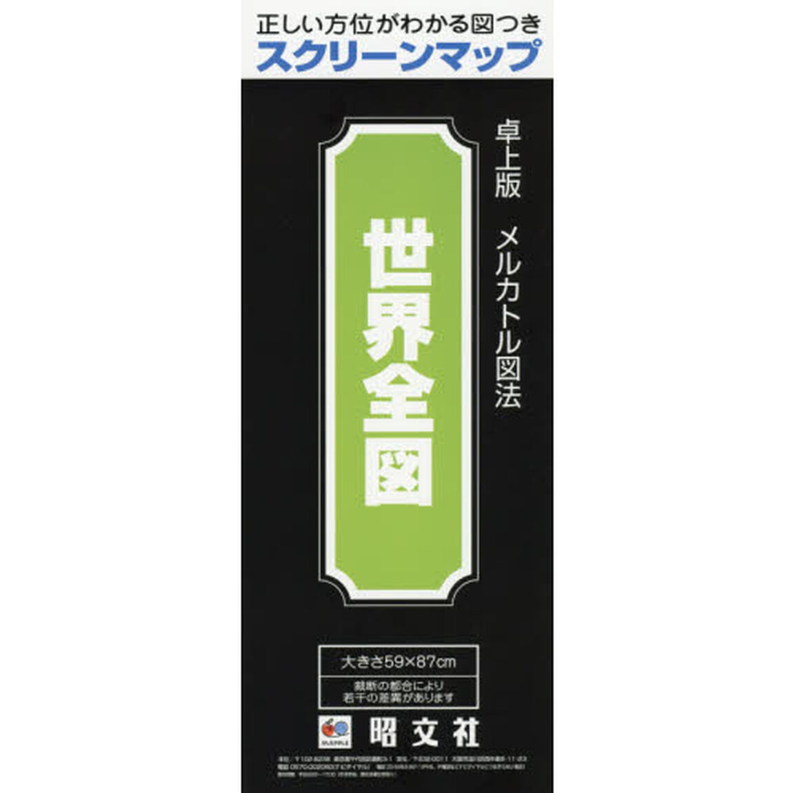 世界全図　卓上版　メルカトル図法