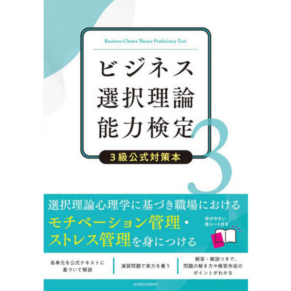 ビジネス選択理論能力検定３級公式対策本