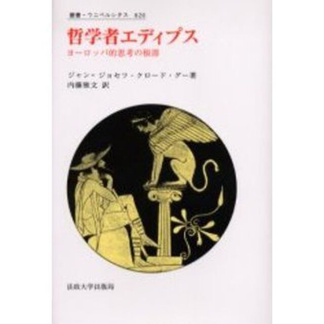 哲学者エディプス　ヨーロッパ的思考の根源