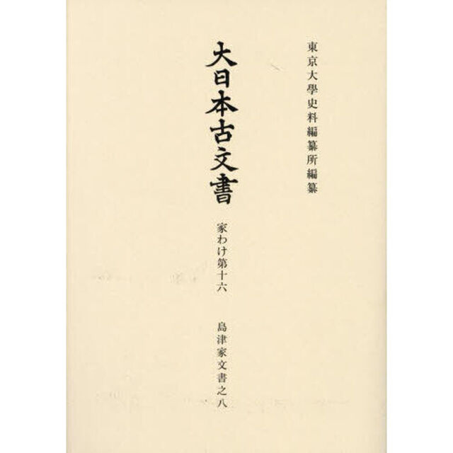 大日本古文書　家わけ第１６〔ノ８〕「島津家文書之八」