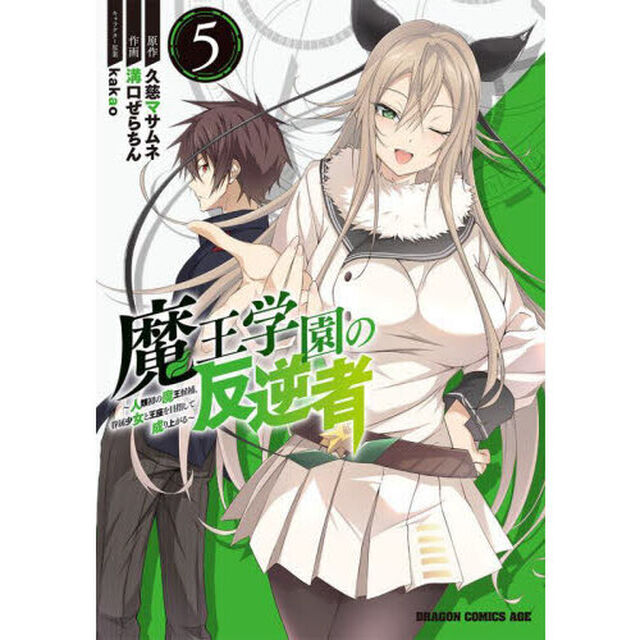 魔王学園の反逆者　人類初の魔王候補、眷属少女と王座を目指して成り上がる　５