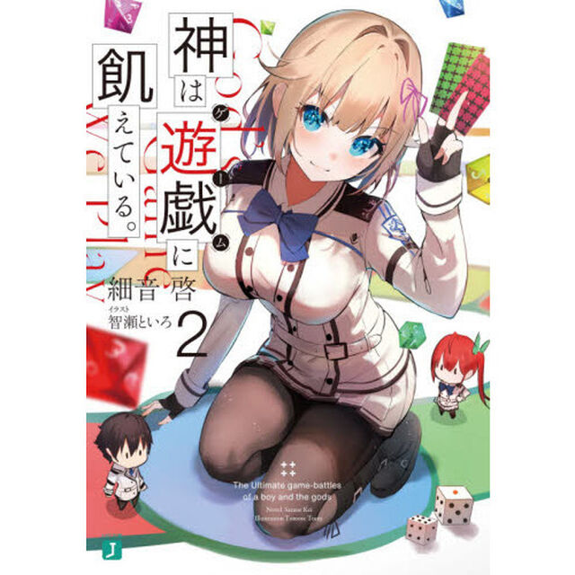 神は遊戯（ゲーム）に飢えている。　２