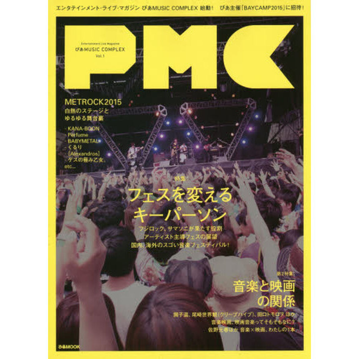 ぴあＭＵＳＩＣ　ＣＯＭＰＬＥＸ　Ｅｎｔｅｒｔａｉｎｍｅｎｔ　Ｌｉｖｅ　Ｍａｇａｚｉｎｅ　Ｖｏｌ．１「フェスを変えるキーパーソン／音楽と映画の関係」