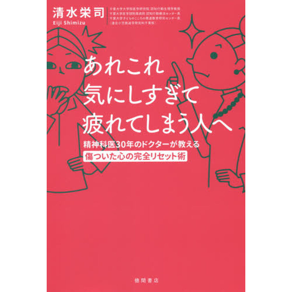 あれこれ気にしすぎて疲れてしまう人へ　精神科医３０年のドクターが教える傷ついた心の完全リセット術