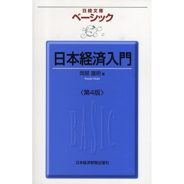 ベーシック日本経済入門「第４版」