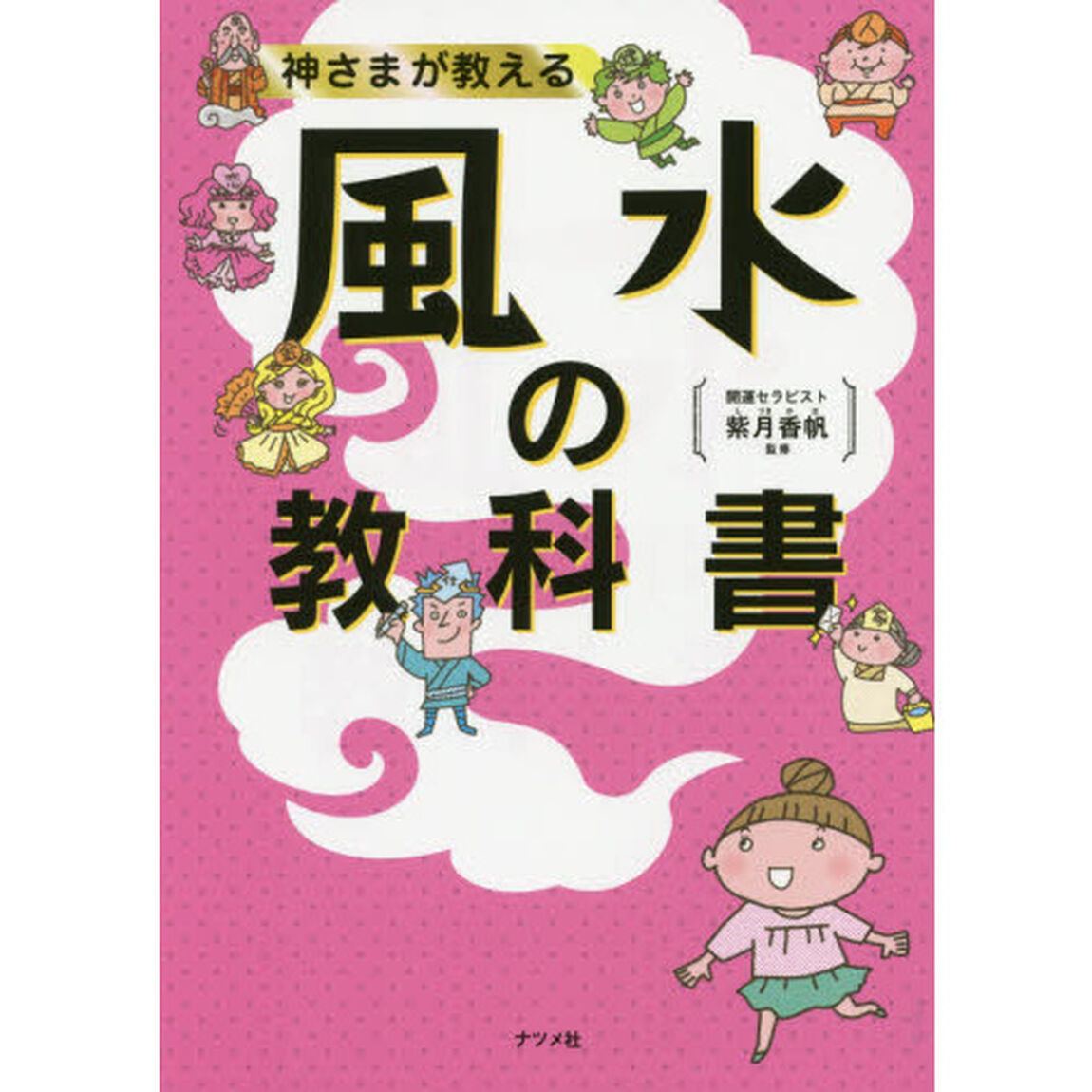 神さまが教える風水の教科書