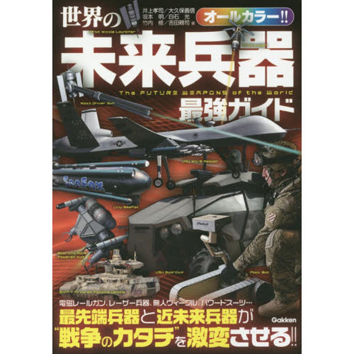 世界の未来兵器最強ガイド　最先端兵器と近未来兵器が&ldquo;戦争のカタチ&rdquo;を激変させる！！　オールカラー