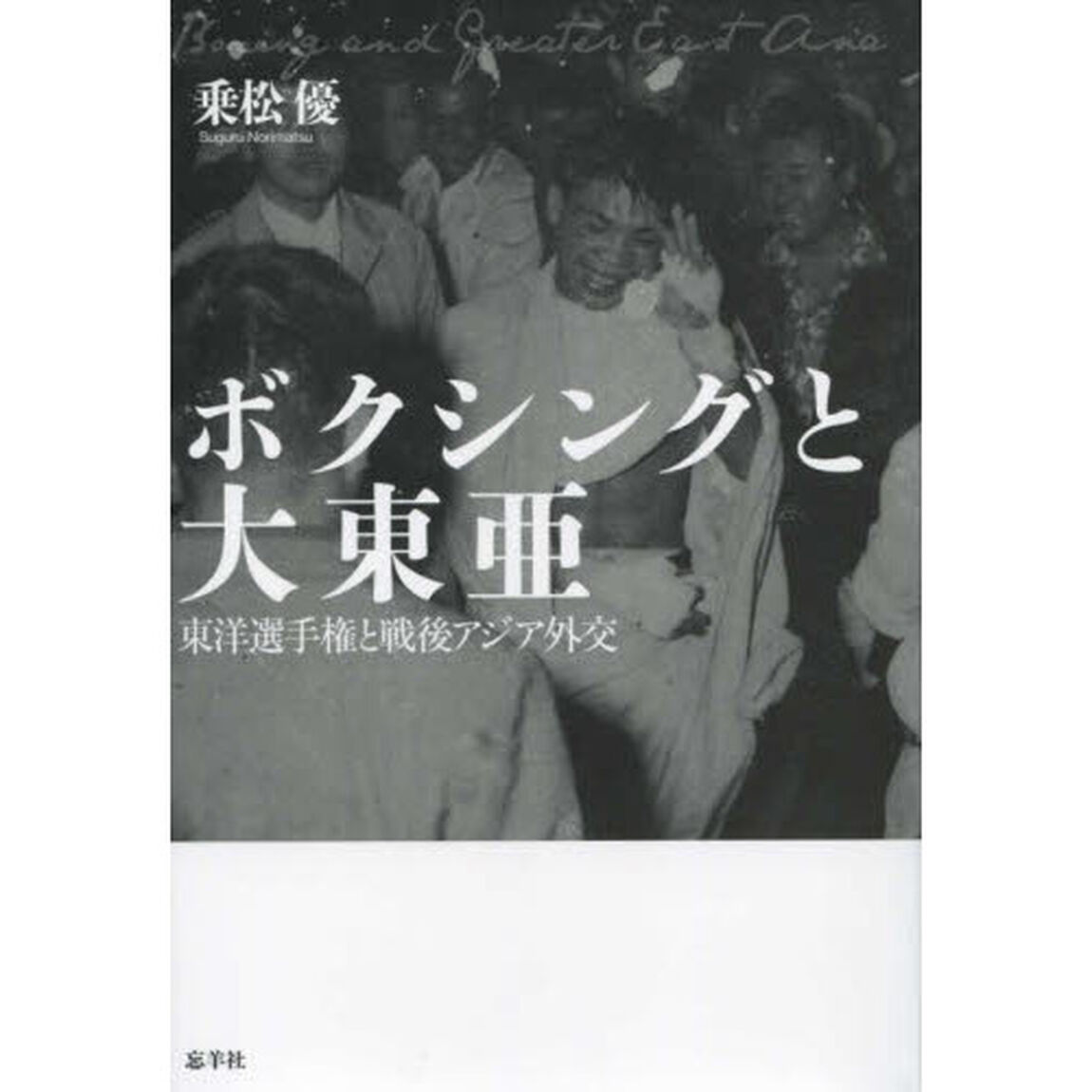 ボクシングと大東亜　東洋選手権と戦後アジア外交