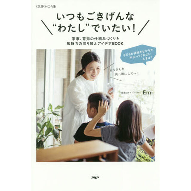 OURHOME いつもごきげんな&ldquo;わたし"でいたい! 家事、育児の仕組みづくりと気持ちの切り替えアイデアBOOK