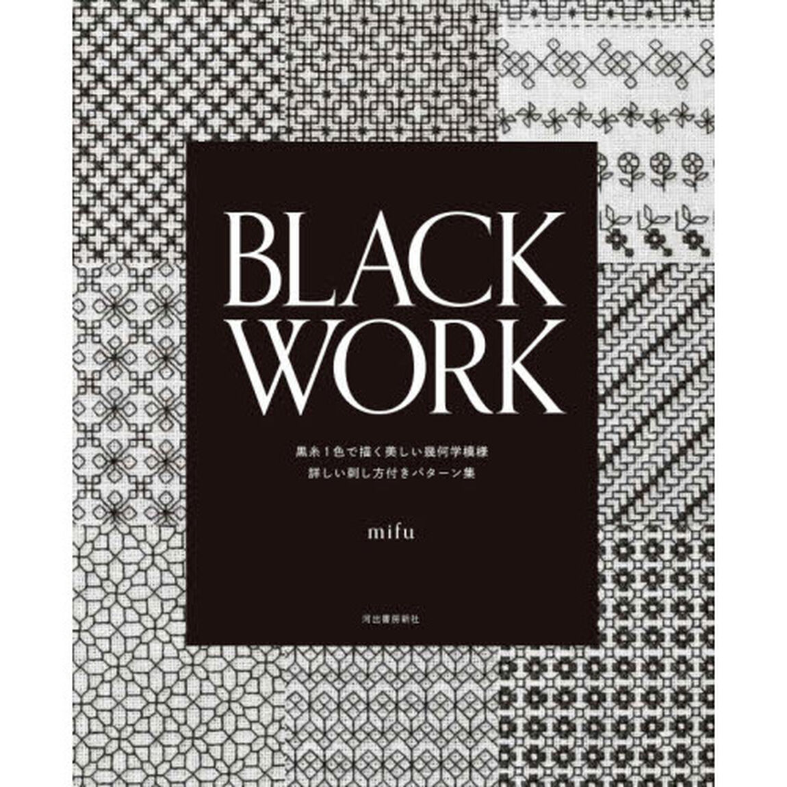 ＢＬＡＣＫ　ＷＯＲＫ　黒糸１色で描く美しい幾何学模様詳しい刺し方付きパターン集