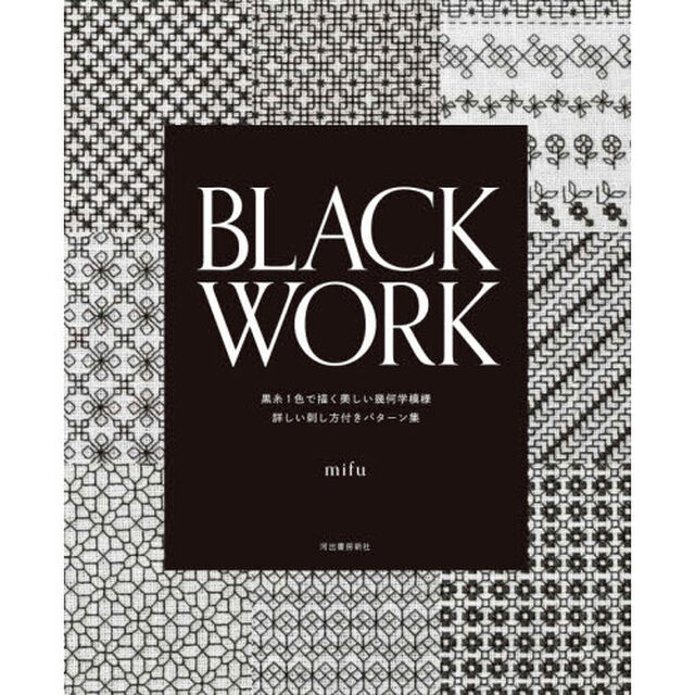 ＢＬＡＣＫ　ＷＯＲＫ　黒糸１色で描く美しい幾何学模様詳しい刺し方付きパターン集
