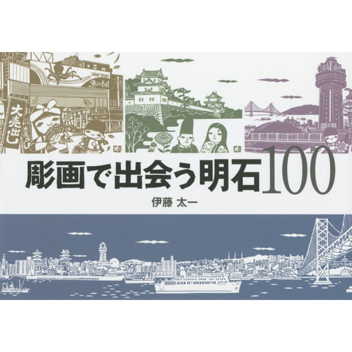 彫画で出会う明石１００