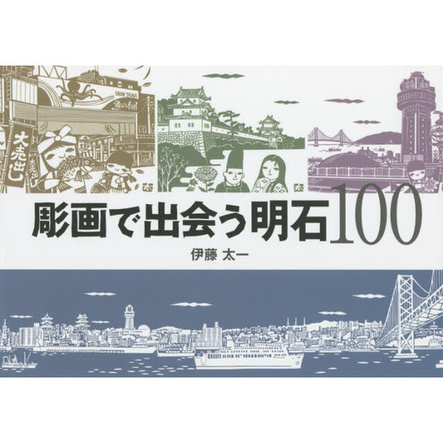 彫画で出会う明石１００
