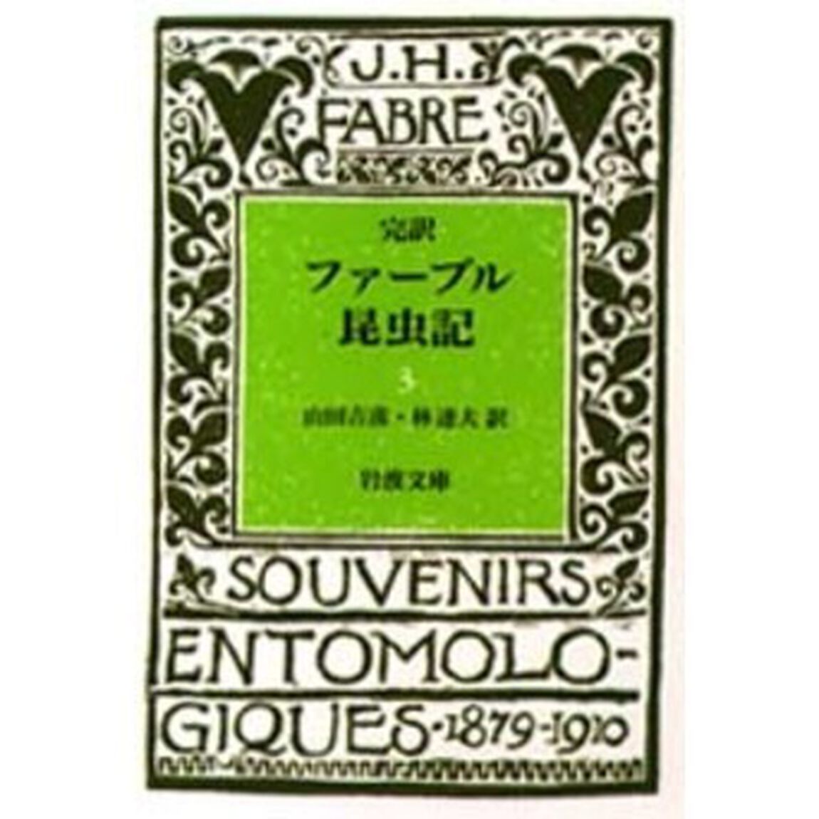 ファーブル昆虫記　完訳　３