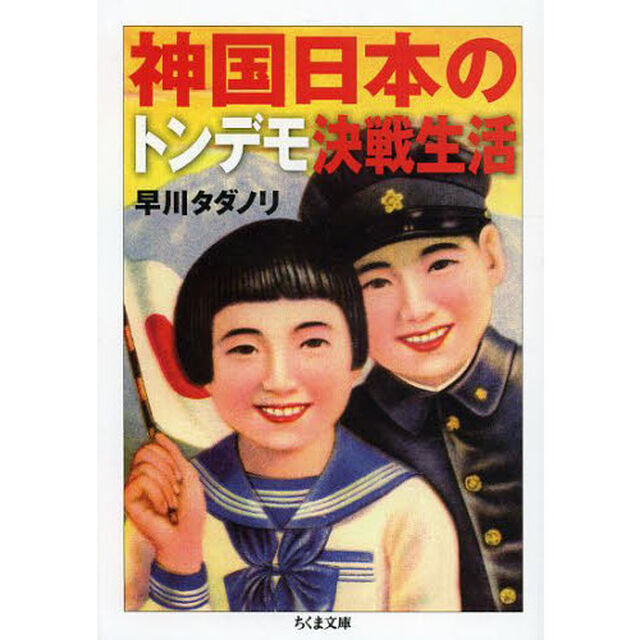 神国日本のトンデモ決戦生活