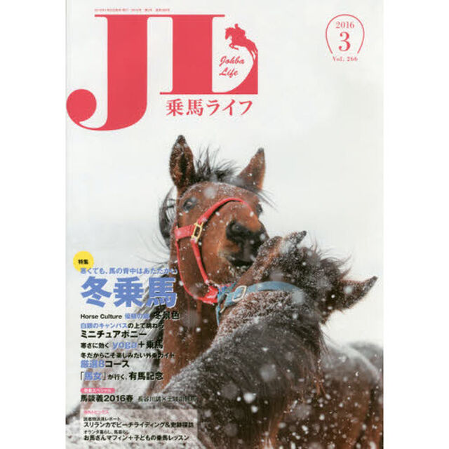 乗馬ライフ　Ｖｏｌ．２６６（２０１６－３）「特集寒くても、馬の背中はあたたかい冬乗馬／「馬女」が行く、有馬記念／新春スペシャル馬談義２０１６春長谷川誠&times;土岐田騰馬」