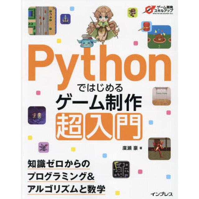 Ｐｙｔｈｏｎではじめるゲーム制作超入門　知識ゼロからのプログラミング＆アルゴリズムと数学