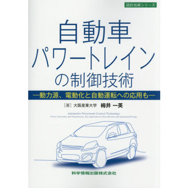 自動車パワートレインの制御技術　動力源、電動化と自動運転への応用も