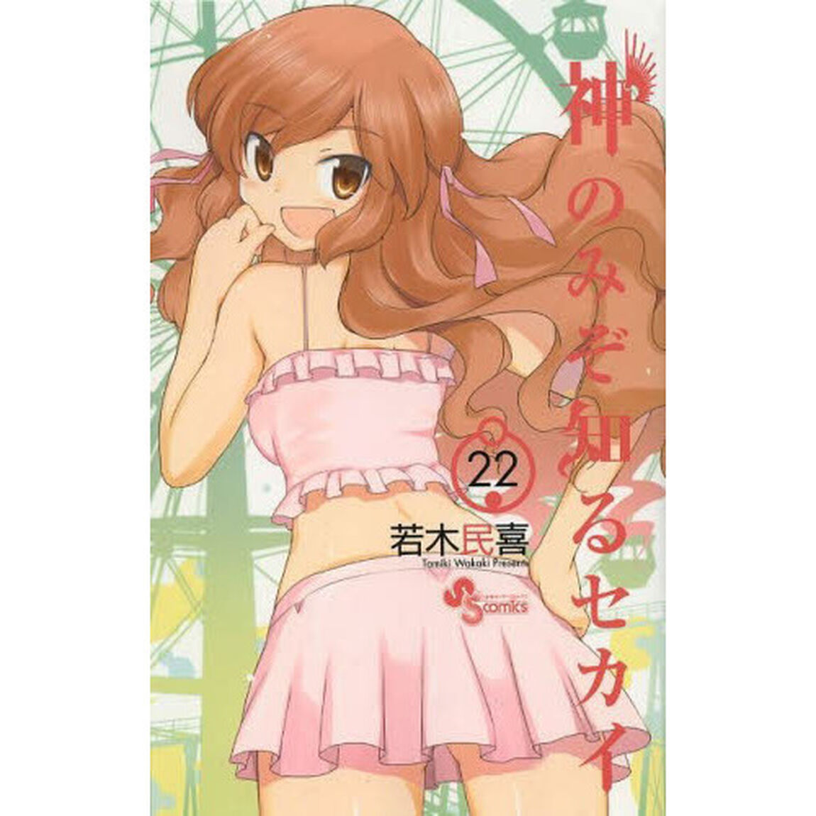 神のみぞ知るセカイ　２２