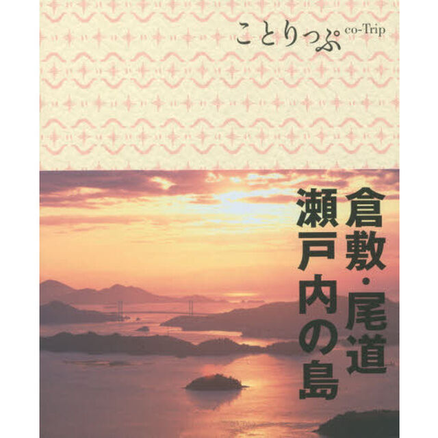 ことりっぷ 倉敷・尾道・瀬戸内の島「３版」