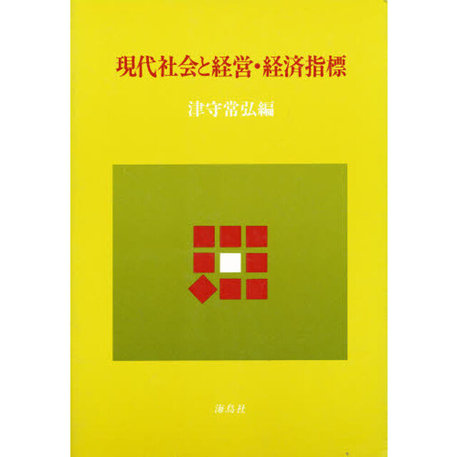 現代社会と経営・経済指標