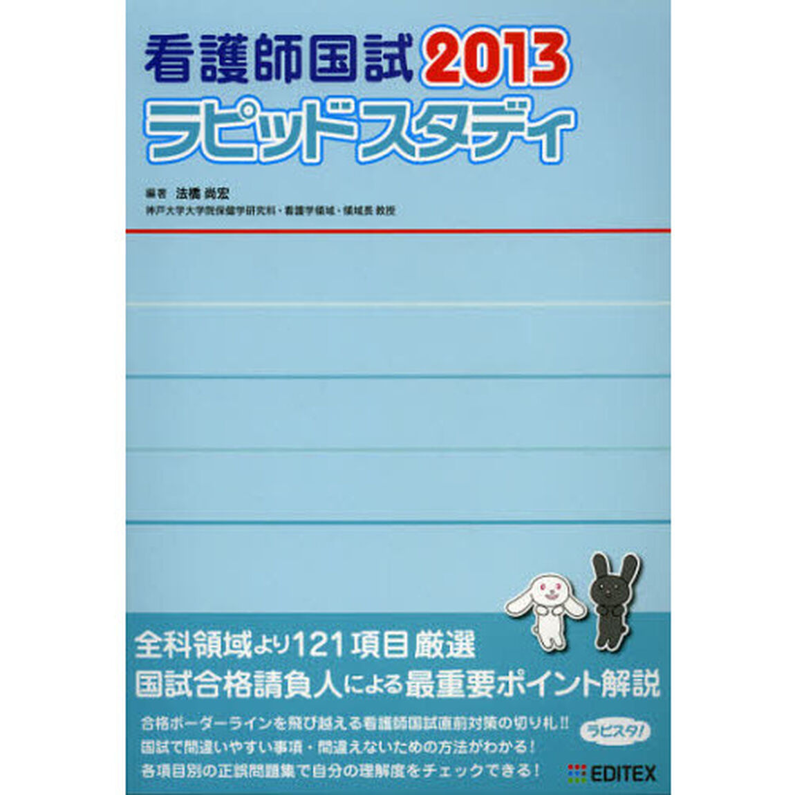看護師国試ラピッドスタディ　２０１３