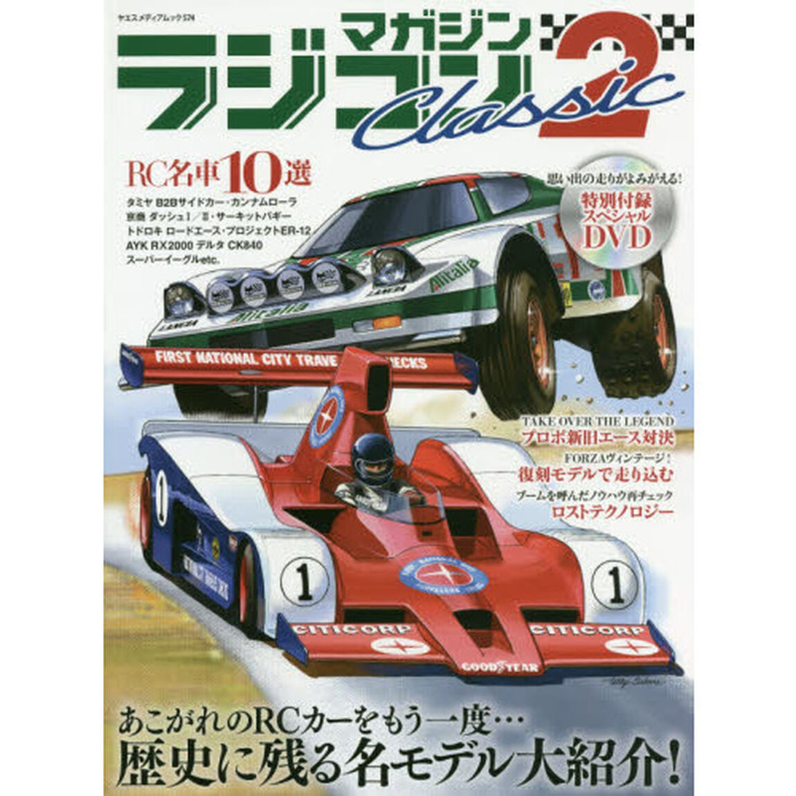 ラジコンマガジンＣｌａｓｓｉｃ　２「思い出のＲＣモデル大紹介！」