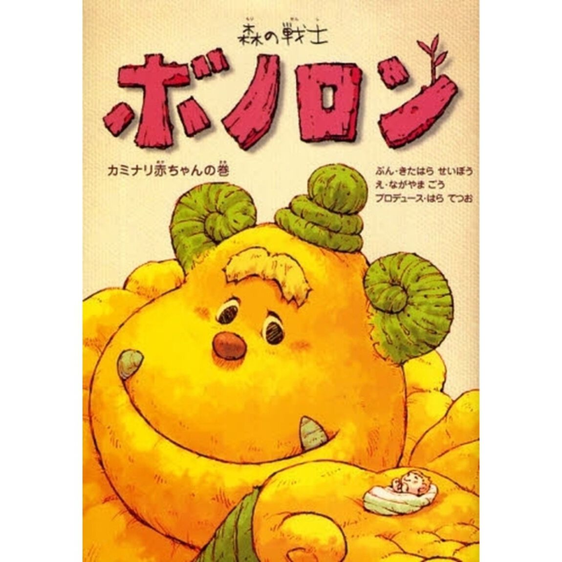 森の戦士ボノロン　4「カミナリ赤ちゃんの巻」