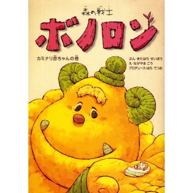 森の戦士ボノロン　4「カミナリ赤ちゃんの巻」