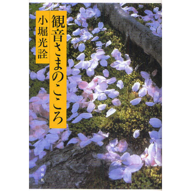 観音さまのこころ