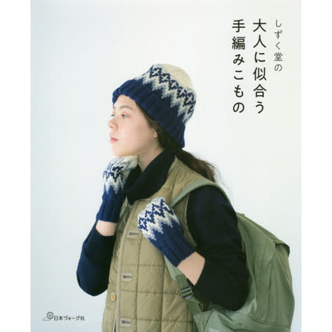 しずく堂の大人に似合う手編みこもの