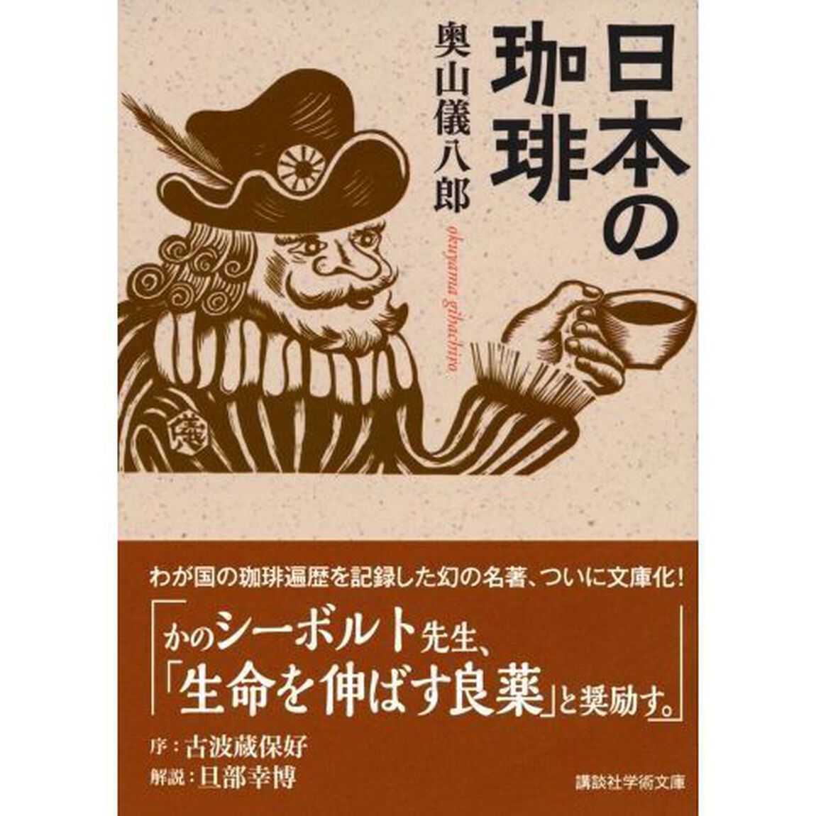 日本の珈琲