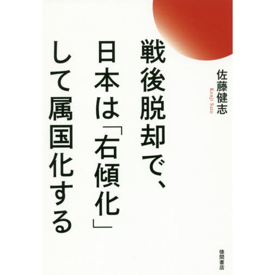 戦後脱却で、日本は「右傾化」して属国化する