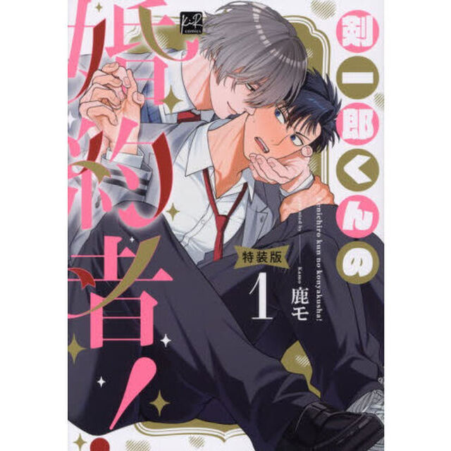 剣一郎くんの婚約者！　１「小冊子付特装版」