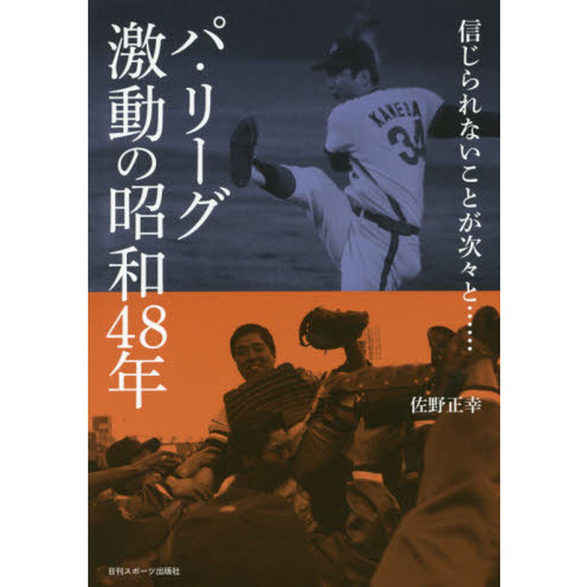 パ・リーグ激動の昭和４８年　信じられないことが次々と&hellip;&hellip;