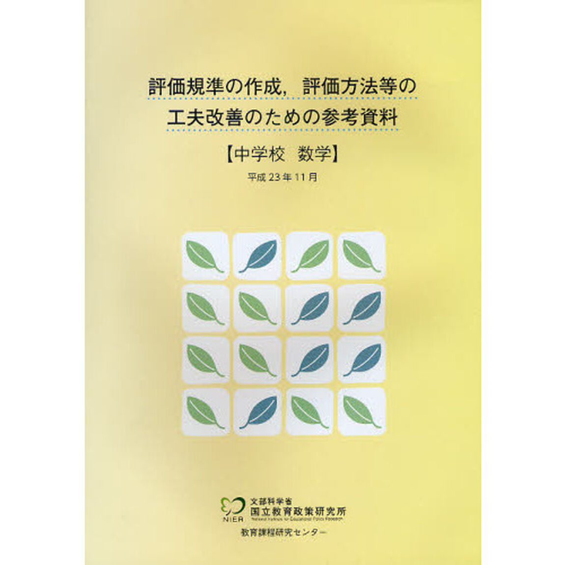 評価規準の作成，評価方法等の工夫改善のための参考資料　中学校数学