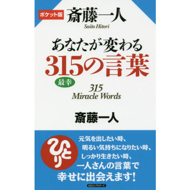 斎藤一人あなたが変わる３１５の言葉　ポケット版