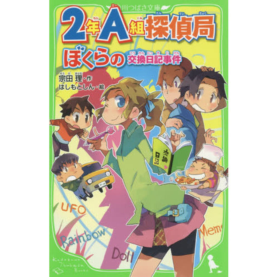 ２年Ａ組探偵局　〔４〕「ぼくらの交換日記事件」