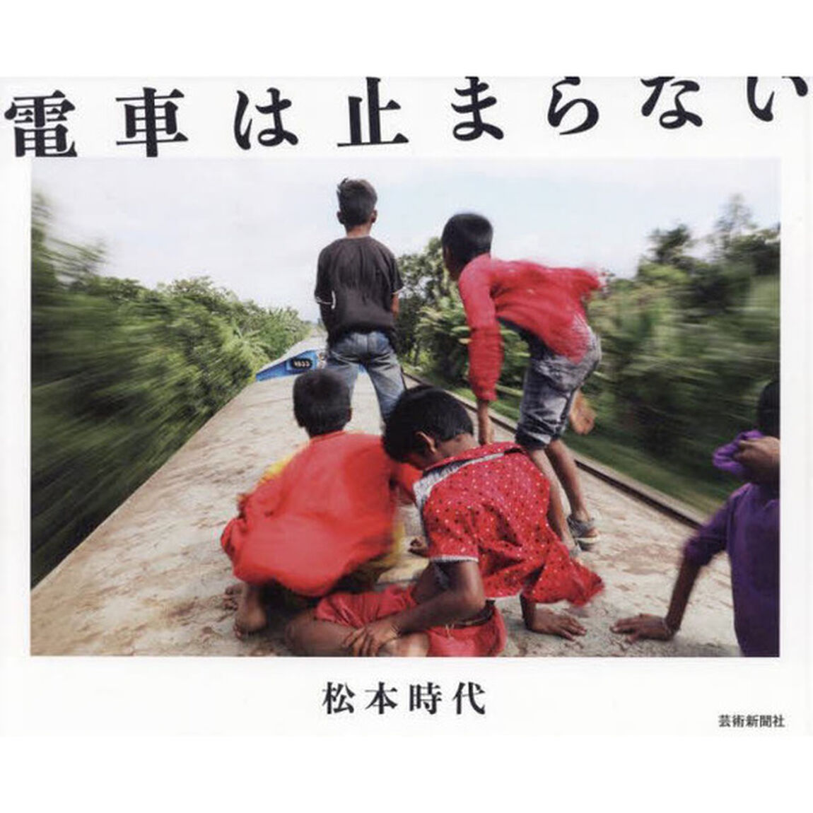 電車は止まらない　松本時代