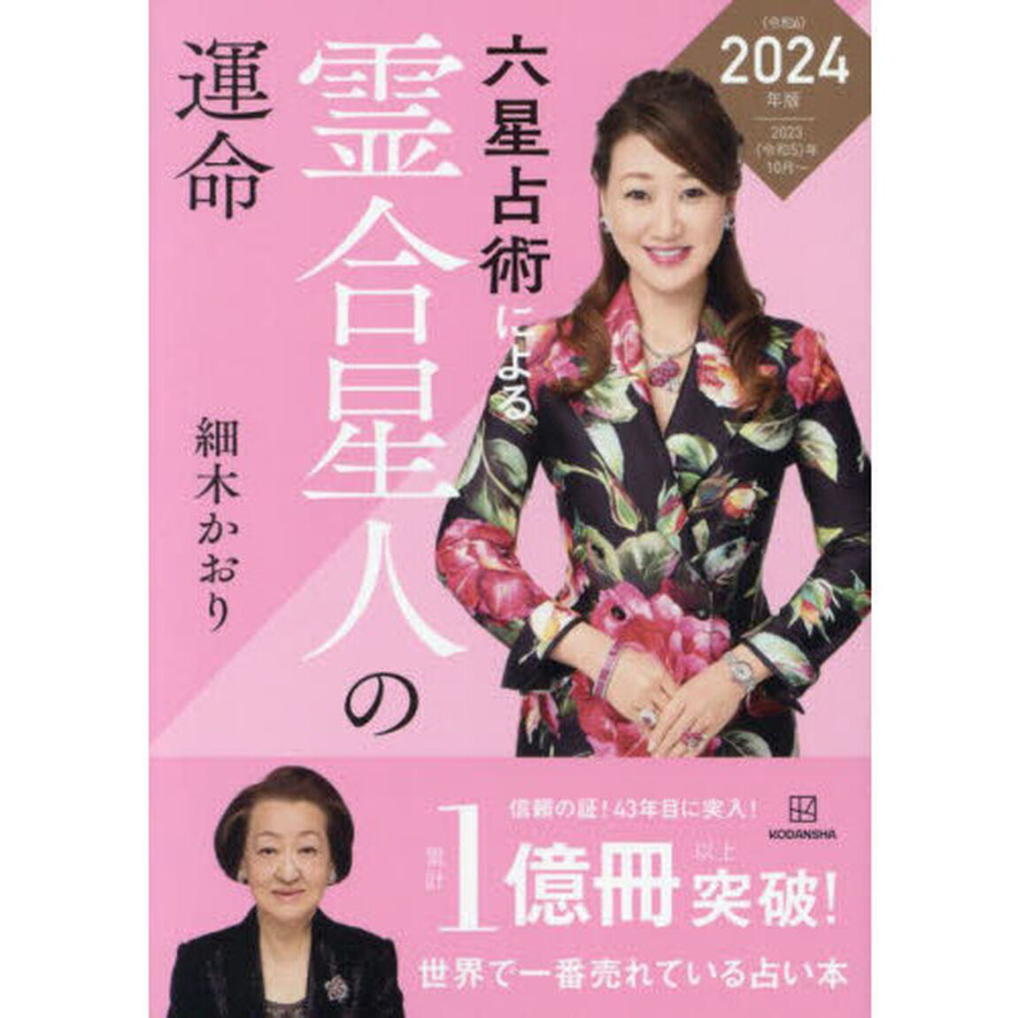 六星占術による霊合星人の運命「２０２４（令和６）年版」