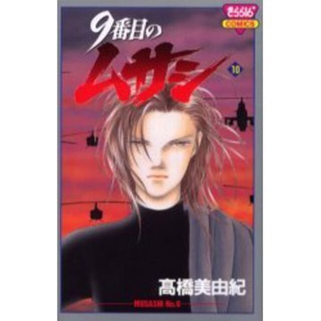 9番目のムサシ 10