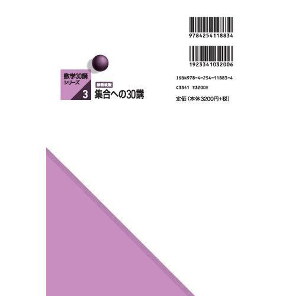 集合への３０講「新装改版」