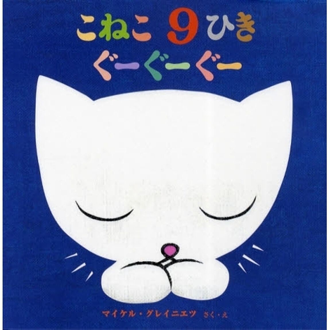 こねこ９ひきぐーぐーぐー